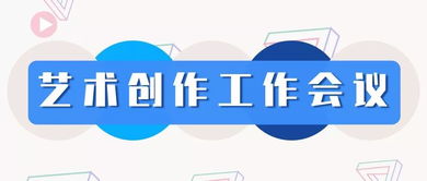 無錫市文化發(fā)展集團(tuán)召開藝術(shù)創(chuàng)作工作會(huì)議 聚焦精品創(chuàng)作，謀劃文化藝術(shù)交流新篇章