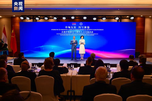 結(jié)伴行遠(yuǎn) 共繪友誼長卷 慶祝中匈建交75周年人文交流活動在布達(dá)佩斯隆重舉行